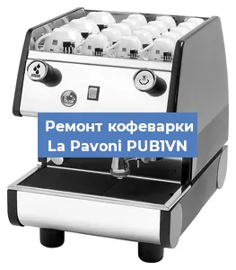 Замена | Ремонт термоблока на кофемашине La Pavoni PUB1VN в Волгограде